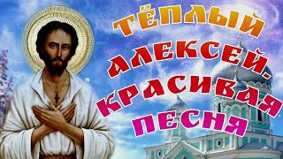 Теплый Алексей .  Поздравление с праздником теплый Алексей . Алексеев день .