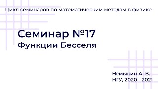 картинка: Функции Бесселя Семинар №17