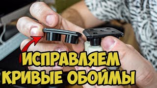 видео: ПУ-4 - ВЫПРЯМЛЯЕМ КРИВЫЕ ОБОЙМЫ (КАССЕТЫ) картинка: ПУ-4 - ВЫПРЯМЛЯЕМ КРИВЫЕ ОБОЙМЫ (КАССЕТЫ)