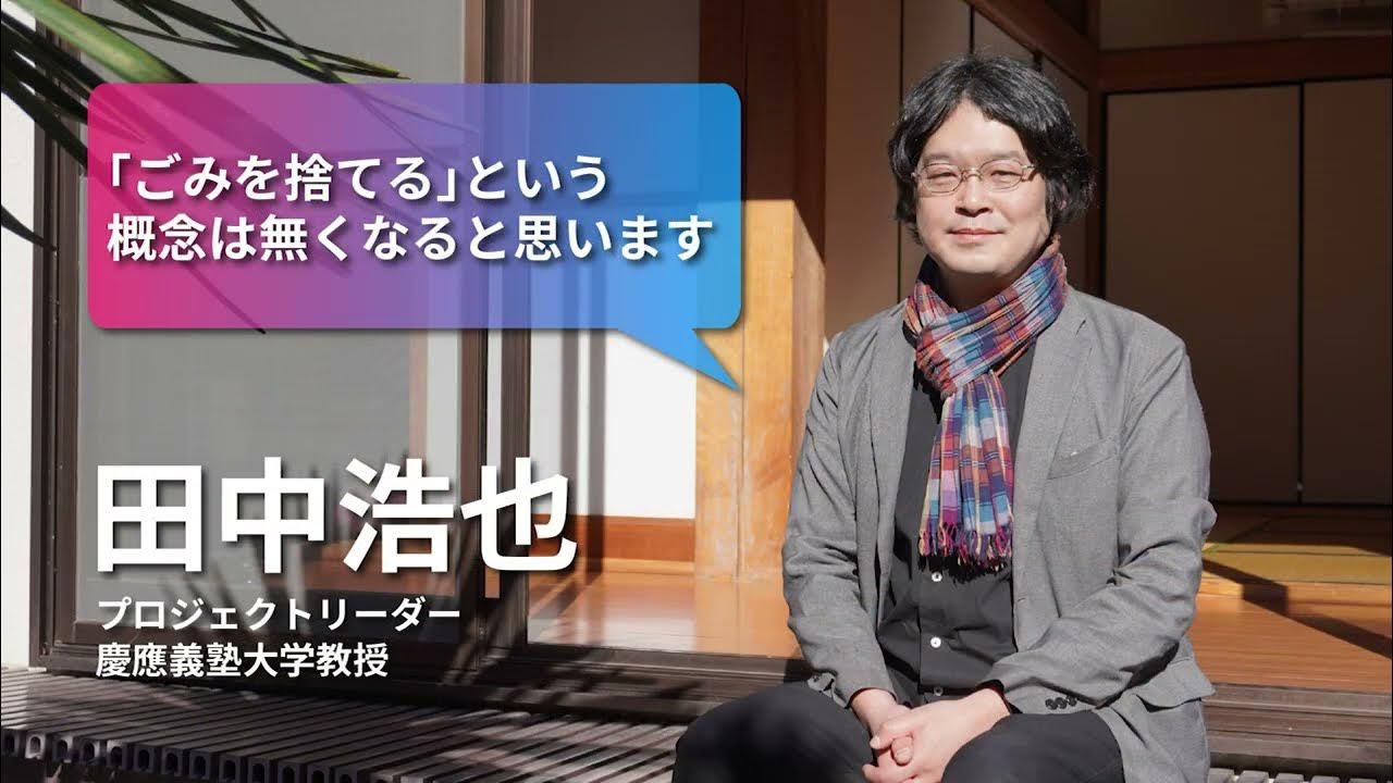 プロジェクトリーダー 田中浩也(慶應義塾大学教授) YouTube
