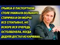 Паспортистка унижала старика и он терпел, но вдруг очередь застыла, когда он достал из кармана...