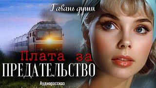 Плата за предательство. Гавань души