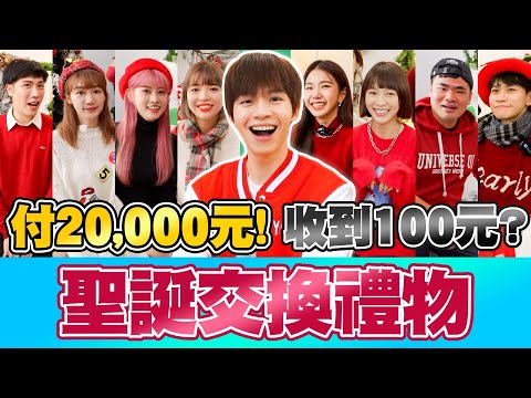 聖誕節交換禮物盲抽錢包！放20000元給別人花，竟然只收到99元驚喜包，大虧錢？！【黃氏兄弟】 #聖誕節年末交換禮物 Ft.很多YouTuber