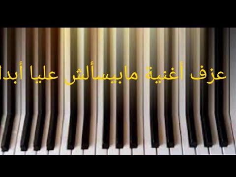 عزف أغنية مابيسألش عليا أبدا