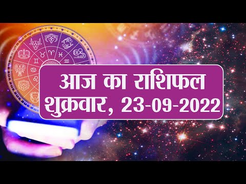 Daily Rashifal 23 September,Friday : Aries से Pisces राशि के लिए कैसा होगा आज का दिन