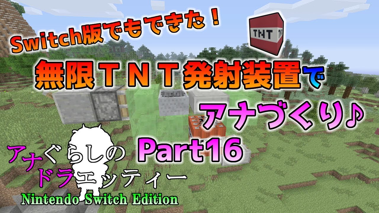 Switch版マイクラ 無限tnt発射装置 アナぐらしのドラエッティー Nintendo Switch Edition Part16 Youtube