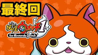 【妖怪ウォッチ1 for Nintendo Switch】初見プレイ　恐らく最終回