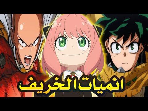 افضل انميات خريف 2025 القادمة