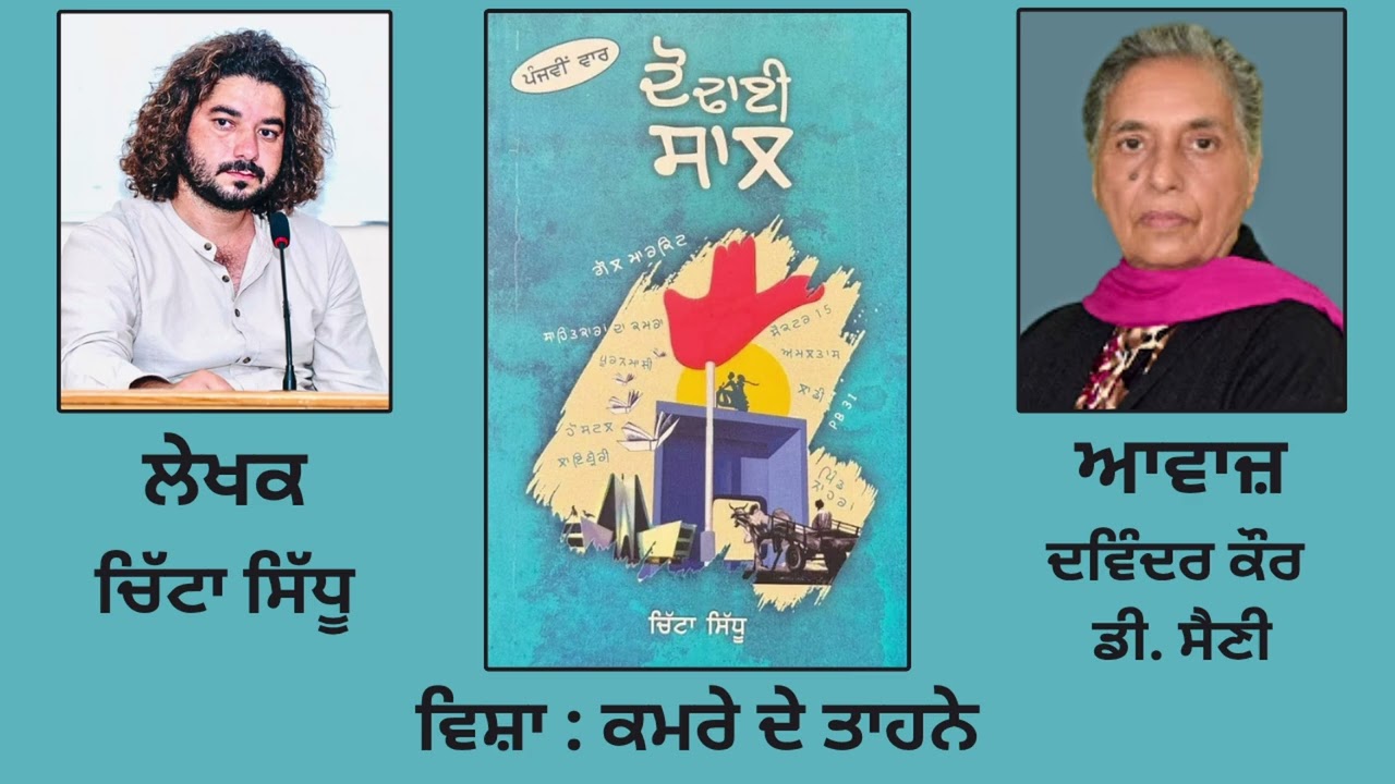 Book: ਦੋ ਢਾਈ ਸਾਲ | By: ਚਿੱਟਾ ਸਿੱਧੂ | ਵਿਸ਼ਾ: ਕਮਰੇ ਦੇ ਤਾਹਨੇ | Do - Dhai Saal | By: Chitta Sidhu