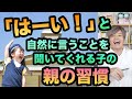 ここが凄い！言われたことを自然に聞いてくれる子どもの【親の習慣】