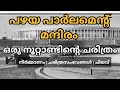 ഇന്ത്യയുടെ പഴയ പാർലമെന്റ് മന്ദിരം - നിർമ്മാണം, ചിലവ്, ചരിത്രം| STORY OF OLD PARLIAMENT