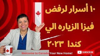 ١٠ اسرار لرفض فيزا الزياره لكندا ٢٠٢٣ 2023 Vistor Visa to Canada