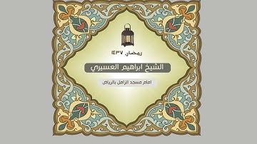 ابراهيم العسيري أجمل التلاوات ( ويسئلونك عن ذي القرنين قل سأتلوا عليكم منه ذكرا    …  )