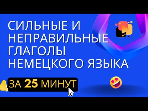 Список сильных и неправильных глаголов немецкого языка.