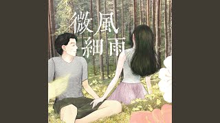 微风细雨