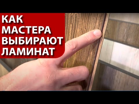 Как выбирают ламинат мастера ? Простой лайфхак