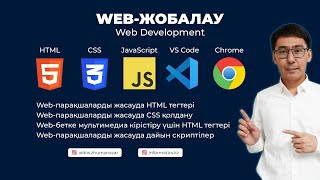 картинка: Web-жобалауға кіріспе. HTML, CSS, JS. Информатика ҰБТ-2024