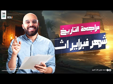 مراجعة الصف الأول الثانوي شهر فبراير تاريخ 1ث مراجعه تاريخ أولى ثانوي ترم تاني 