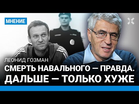 ГОЗМАН: Путин боялся Навального, боялся даже произносить его имя. Впереди усиление репрессий