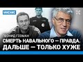 ГОЗМАН: Путин боялся Навального, боялся даже произносить его имя. Впереди усиление репрессий