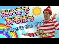 えいごであそぼうwithジョンせんせい♪【#5】楽しい幼児向け英語教育番組