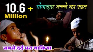 करोड़ों लोग सुन चुक है इस दर्द भरे वाकिये को | Rozdar Bachche Ka Khat | Anwar Sabri (Full HD Video)