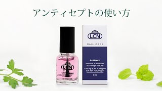 【使い方】LCNアンティセプトのご紹介（約50秒）