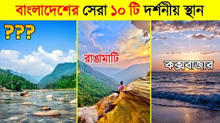 বর্তমানে বাংলাদেশের সেরা ১০ টি দর্শনীয় স্থান | Most Beautiful Place in Bangladesh