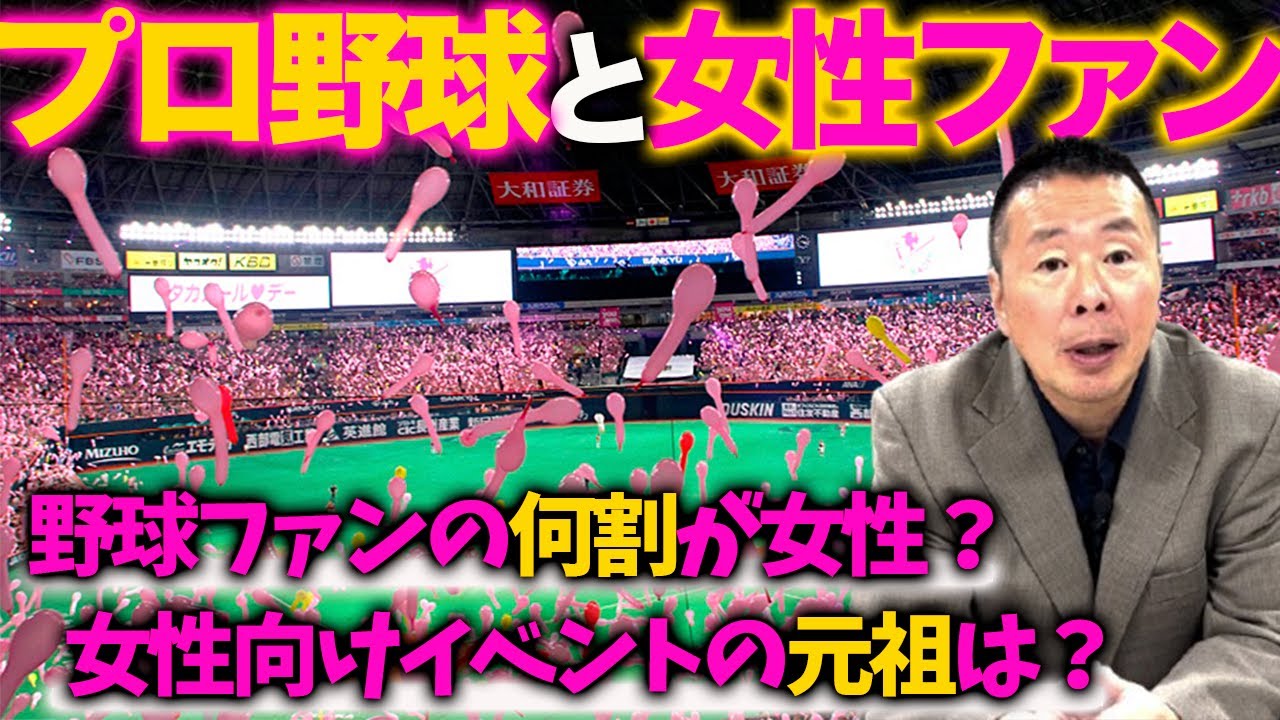 プロ野球「女性ファン」の割合は!?／女性向けイベントの変遷／球場に男性アイドルは呼ぶべき!?【小林至のマネーボール】