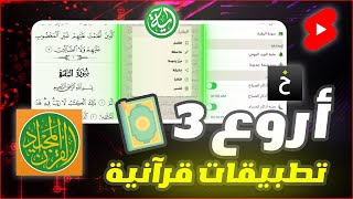 أفضل 3 تطبيقات قرآنية - لا تفوت إستعمالها 2022 screenshot 3