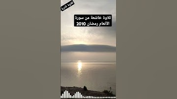 تلاوة خاشعة من سورة الانعام القارئ جواد ناصر   #المغرب #قواعد_التجويد #راحة_نفسية #تهجد