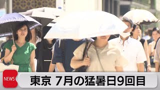 東京9回目の猛暑日　大阪では39.8度を記録（2023年7月27日）