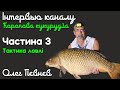 Олег Пєвнєв відповідає каналу Коропова кукурудза на питання що до тактики ловлі коропа.