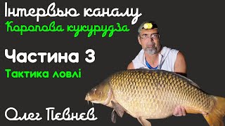 Олег Пєвнєв відповідає каналу Коропова кукурудза на питання що до тактики ловлі коропа.