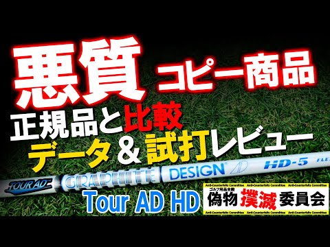 【Tour AD HDの偽物シャフト】本物と徹底比較検証します! あなたはこれを見ても怪しい商品を買いますか!?偽物撲滅委員会!ゴルフ