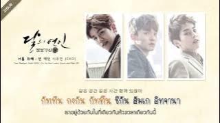 [Karaoke-Thaisub] Chen, Baekhyun, Xiumin (EXO) – For You (너를 위해) Moon Lovers: Scarlet Heart Ryeo OST