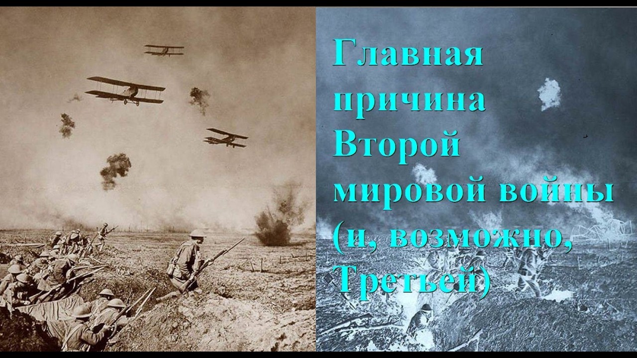 Главная причина второй мировой войны (и возможно третьей)