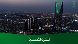 النشرة الأخيرة - الجمعة 1445/11/16هـ