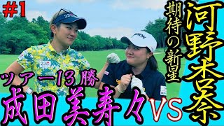 【#1】新人飛ばし屋・河野杏奈がツアー13勝・成田美寿々に挑戦！現役女子プロ同士の熱い戦いの行方は！？