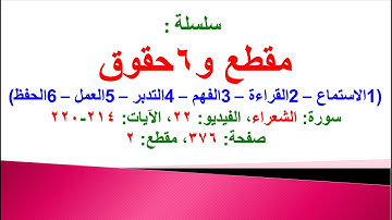 مقطع و6 حقوق (سورة الشعراء الفيديو ٢٢ الآيات: ٢١٤-٢٢٠) (في المصحف صفحة ٣٧٦ مقطع ٢) محمد ماضي