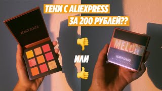 ТЕНИ С ALIEXPRESS ЗА 200 РУБЛЕЙ?😱🔥 | Полный аналог Huda Beauty? | Beauty Glazed Melon