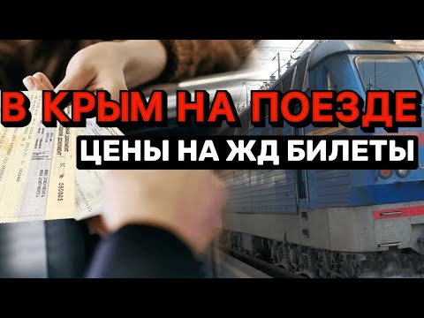 Сколько стоит добраться на поезде в Крым? Узнали есть ли ЖД билеты и какие поезда ходят в Крым.