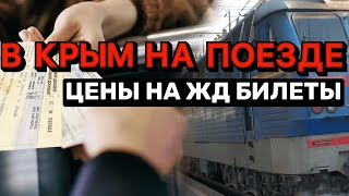 Сколько стоит добраться на поезде в Крым? Узнали есть ли ЖД билеты и какие поезда ходят в Крым.