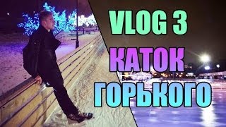 Vlog 3 / Каток Горького / Егор Крид / Kreed