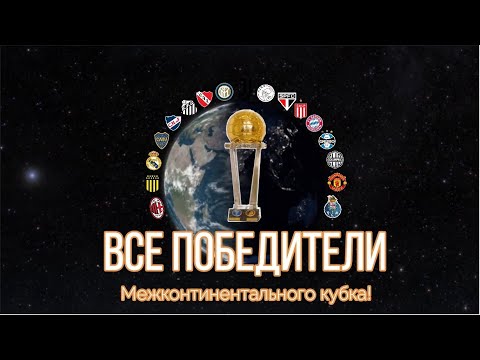 Все победители Межконтинентального кубка за все года 1960 - 2004. Результаты финалов и общий итог.