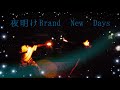 【ヲタ芸】夜明けBrand New Days/ベイビーレイズJAPAN