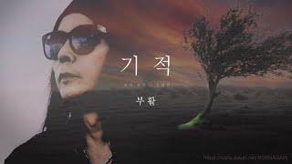 Video thumbnail of "부활 [기적(Miracle)] - 작사/곡:김태원"