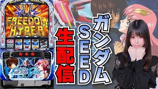 【生放送】スマスロ ガンダムSEED【6/15テキサス大正店様】【がんばるぴえんちゃん】【スロット】【パチンコ】