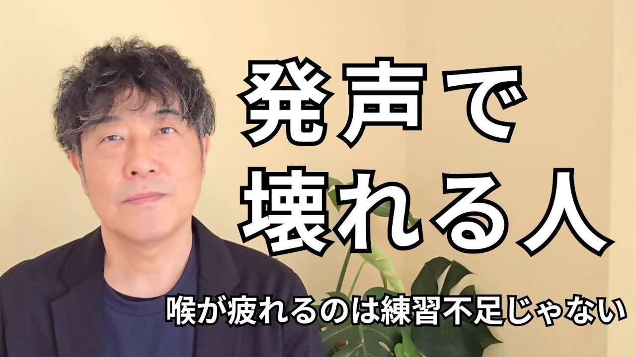 発声で壊れる人【喉が疲れるのは練習不足じゃない】