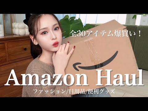 【Amazon Haul】全30点❗️大量に買いすぎてやばい💦ファッション/日用品/便利グッズ